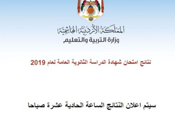 رابط موقع نتائج التوجيهي 2019 حسب الاسم في الاردن - tawjihi.jo