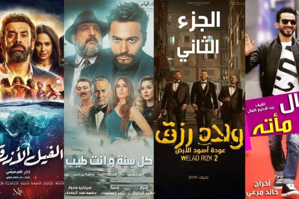 تراند اليوم : أفلام عيد الأضحى 2019 أسماء أفلام العيد الجديدة 2019