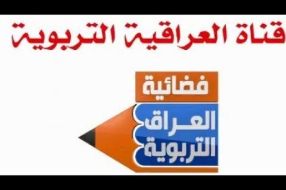 Frequency تردد قناة العراق التربوية Iraqi Education تحديث يوليو 2019 على النايلسات ستالايت