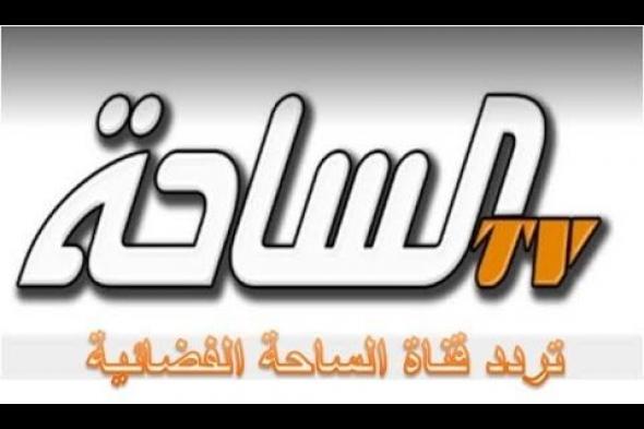 تردد قناة الساحة AL Saha أغسطس 2019 على النايل سات