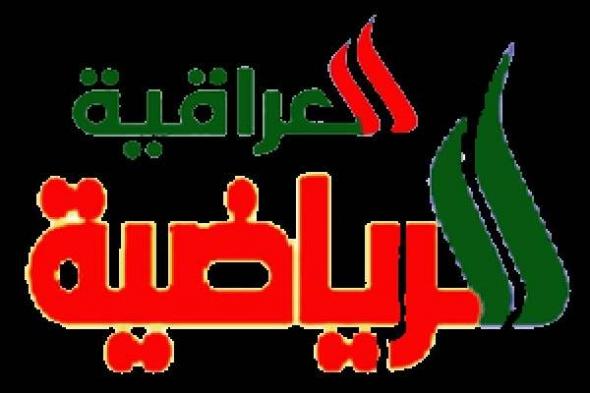 Adjust the signal تردد قناة العراقية الرياضية Iraqiya Sports 2019 الجديد تحديث أغسطس على النايلسات