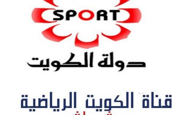 “استقبل الآن” تردد قناة الكويت الرياضية الجديد 2019 Kuwait Sport عبر الأقمار الناقلة...