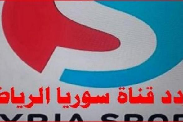 تردد قناة سوريا الرياضية 2019 syria sports الناقلة لمباريات غرب آسيا على القمر الروسي اكسبريس