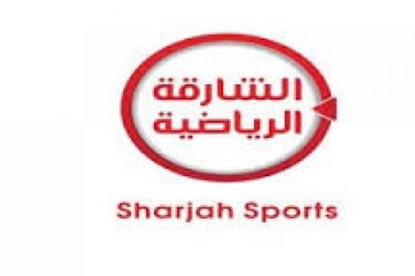 “الآن” أحدث تردد قناة الشارقة الرياضية 2019 sharajh TV المجانية مباشر على القمر الصناعى...