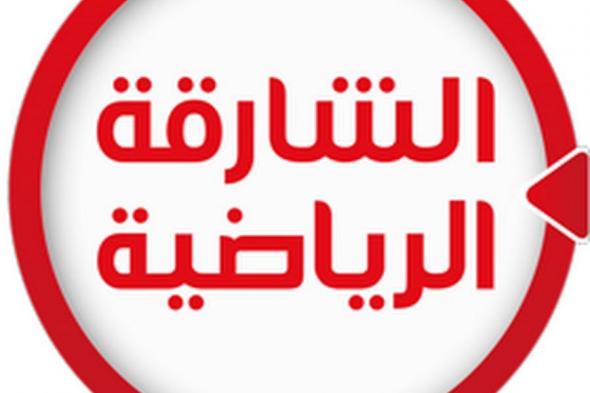 تحديث تردد قناة الشارقة الرياضية 2019 sharajh TV تحديث أغسطس على العربسات و النايلسات الفضائي