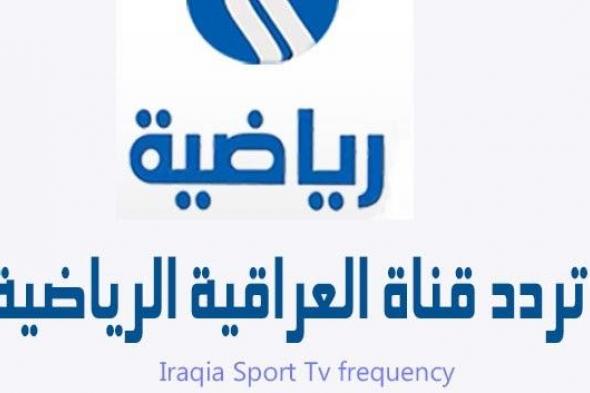اضبط الآن أحدث تردد قناة العراقية الرياضية على القمر الصناعي نايل سات