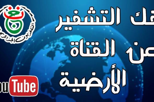 إشارة تردد قناة الجزائرية الرياضية الأرضية “Télévision Algérienne” أغسطس 2019 