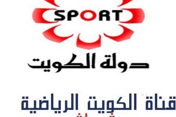 استقبل وأضبط تردد قناة الكويت الرياضية Kuwait Sport مباشر على النايل سات وجميع الأقمار الصناعية