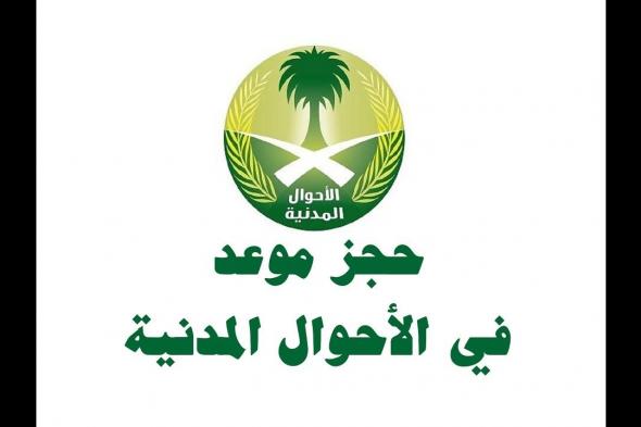 حجز موعد بالأحوال المدنية للنساء والرجال للمقيمين بدون أبشر moi وزارة الداخلية السعودية