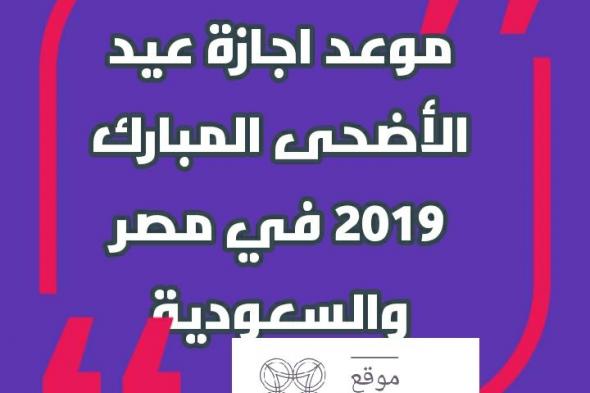 موعد اجازة عيد الأضحى المبارك 2019| عدد أيام اجازة البنوك في عيد الاضحى السعودية