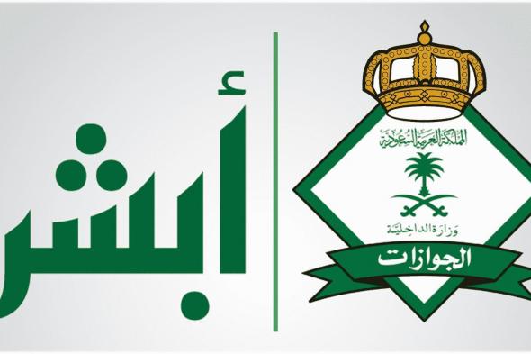 استعلام عن انتهاء الاقامة برقم الاقامة للمقيمين بالسعودية عبر بوابة ابشر وزارة الداخلية