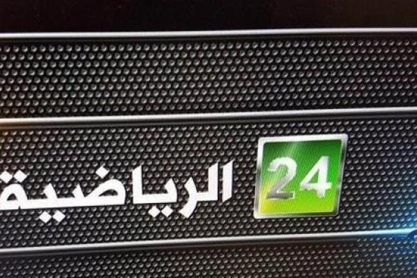 تردد قناة سعودي 24 الرياضية saudi 24 sport على أقمار النايل سات وياه سات