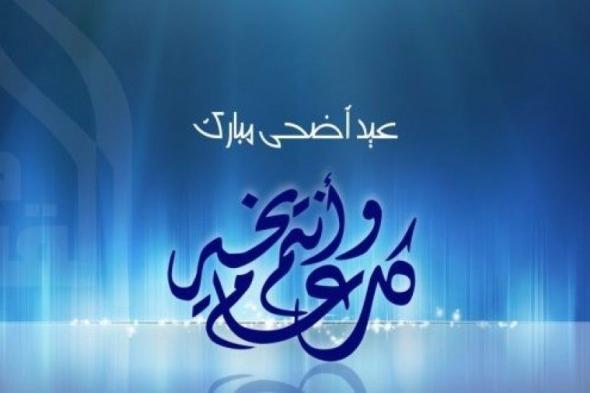 تهنئة عيد الاضحى "رسمية" بكافة اللهجات العربية
