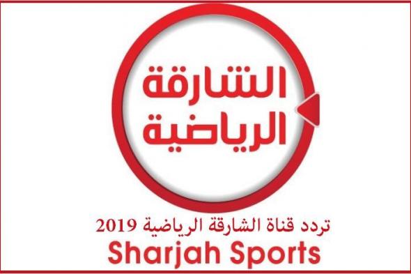 تردد قناة الشارقة الرياضية 2019 على القمر الصناعي نايل سات وعرب سات