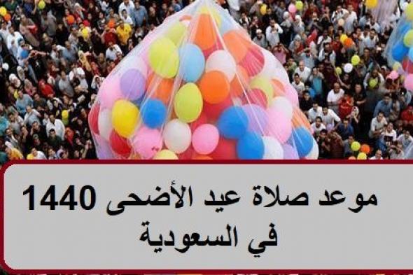 موعد صلاة عيد الأضحى 1440 في السعودية ومراسم الاحتفال بالحجاج بالأماكن المقدسة