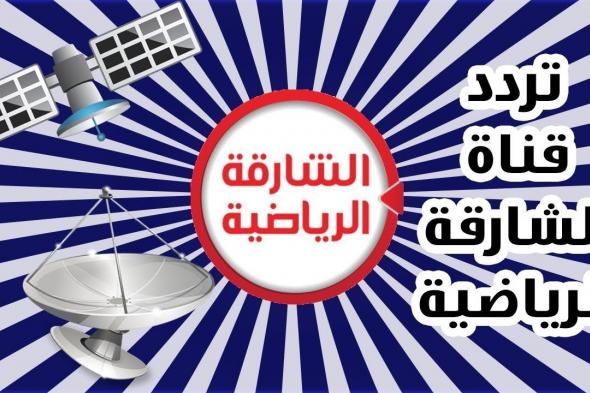 “رموز مُدققة” تردد قناة الشارقة الرياضية Sharjah TV sports