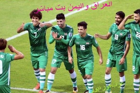 Iraq مشاهدة مباراة العراق واليمن بث مباشر اليوم في بطولة غرب أسيا| مشاهدة لعبة العراق اليوم