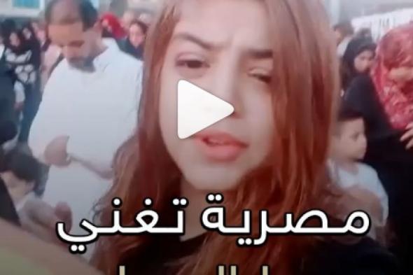 شاهد: فتاة مصرية تغني خلال صلاة عيد الأضحى