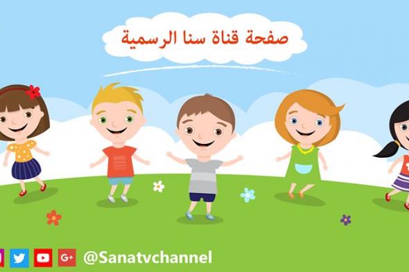 تردد قناة سنا الجديد Sana TV على نايل سات 