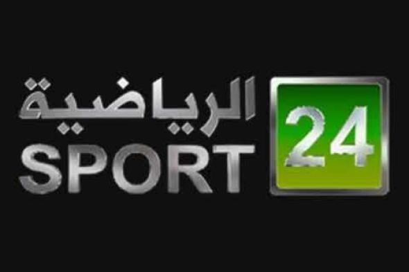 “أحدث” تردد قناة 24 الرياضية 2019 السعودية نايل سات وعربسات وياه سات