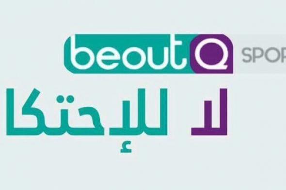 عودة قناة بي اوت كيو الرياضية من جديد.. تعرف على تردد قناة “beoutq sport” الجديد لعرض...