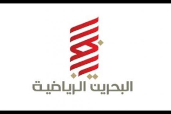 Match العراق × البحرين في نهائي بطولة اتحاد غرب آسيا على تردد “قناة البحرين الرياضية...