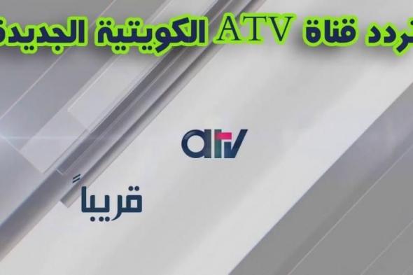 “الآن احدث تردد قناة ATV الكويتية على القمر الصناعي النايل سات | جدول برامج القناة
