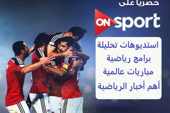 تردد قناة اون سبورت بث مباشر على بدون تقطيع مباراة الزمالك ON Sport 