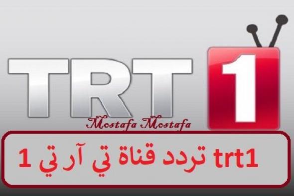 استقبل تردد قناة تي آر تي 1 trt1 أغسطس 2019 للاستمتاع بمتابعة مسلسلات تركية ممتعة