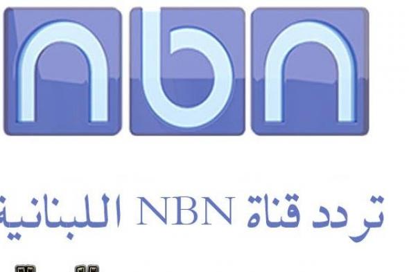 تردد قناة nbn اللبنانية على القمر الصناعي نايل سات