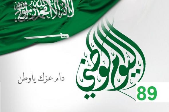 89 Saudi National Day -موعد اليوم الوطني السعودي 1441 بالميلادي والهجري وما هي مراسم الاحتفال بهذا...