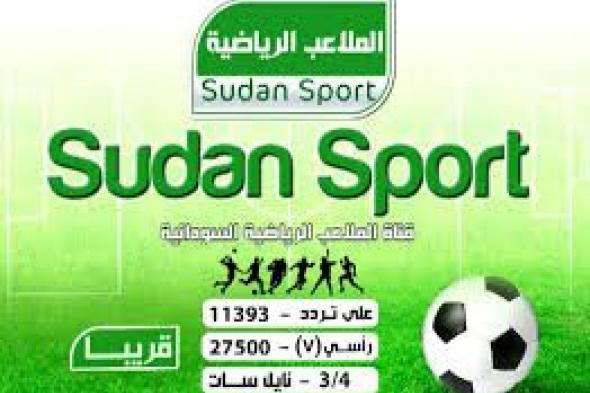 تردد قناة سودان سبورت Sudan Sport TV..قناة الملاعب السودانية الرياضية “جودة عالية” على...