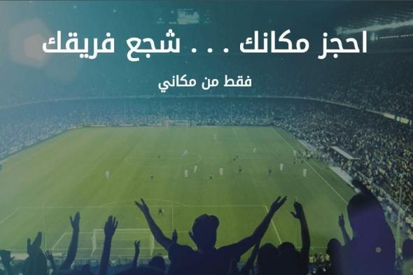 مكاني لبيع التذاكر وسداد قيمتها | موقع حجز تذاكر مباريات الدوري السعودي و كأس ولي العهد