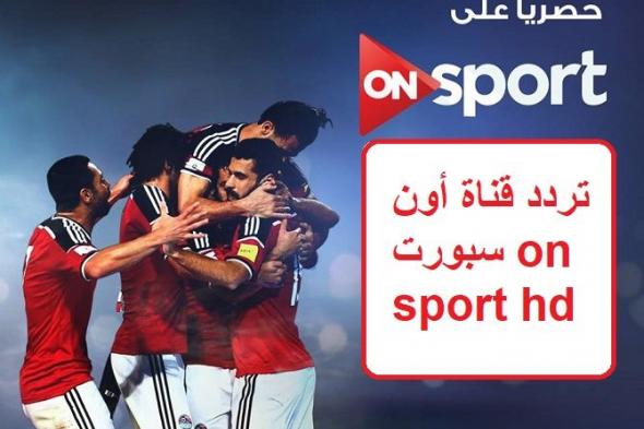 استقبل تردد قناة أون سبورت on sport hd الناقلة أهم المباريات والبرامج الرياضية في الدوري المصري