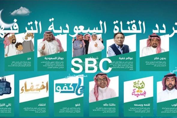 “الإشارة الأقوى” تردد قناة SBC السعودية الترفيهية الجديدة “عينك علينا مستقبلنا...