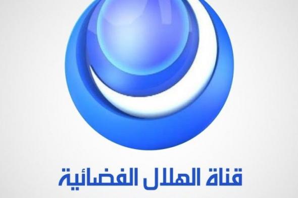 تردد قناة الهلال السوداني الفضائية الجديد على نايل سات - بث مباشر