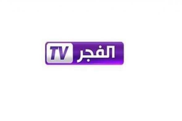 “الان” – تردد قناة الفجر الجزائرية El Fadjer TV الجديد على النايل سات جدول البث...