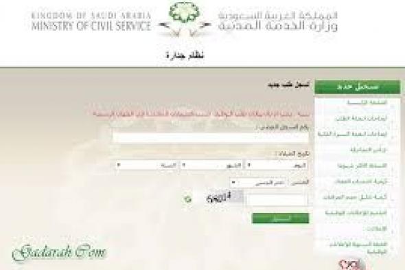 وزارة الخدمة المدنية شروط وطريقة التسجيل في نظام جدارة للتوظيف بالمملكة العربية السعودية