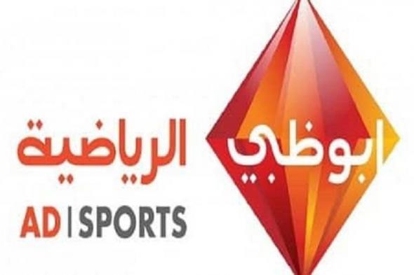 “الاتحاد السكندري VS العربي الكويتي” تردد ابو ظبي الرياضية AD SportsTV HD| الناقلة...