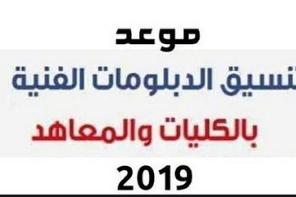 نتيجة تنسيق الدبلومات الفنية لعام 2019 عبر موقع tansik.egypt.gov.eg