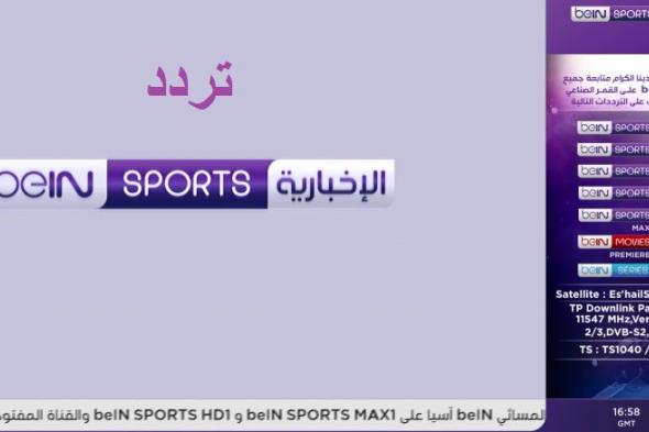 “الآن” تردد قناة bein sports الإخبارية المفتوحة نايل سات 2019| مشاهدة مباريات اليوم...