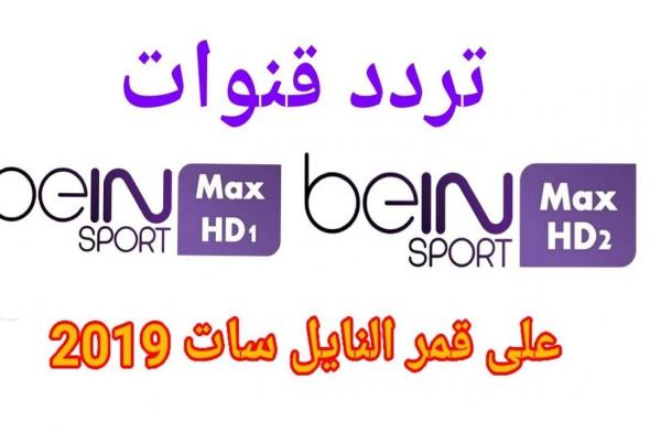 مباراة الهلال السعودي VS الاتحاد على تردد قناة بي ان سبورت 1-2 bein sport 2019 “جودة...