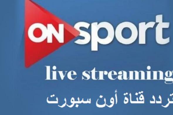 آخر تحديث | تردد قناة أون سبورت ON Sport أشهر القنوات الرياضية في مصر على النايل سات