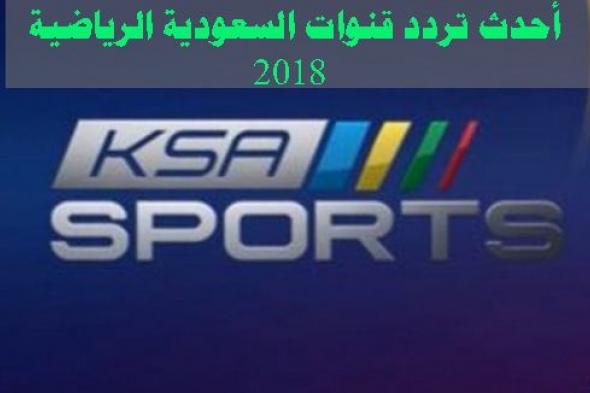 “هنا” تردد قناة السعودية الرياضية 1 و 2 على كافة الأقمار الصناعية المالكة لبث مباريات...