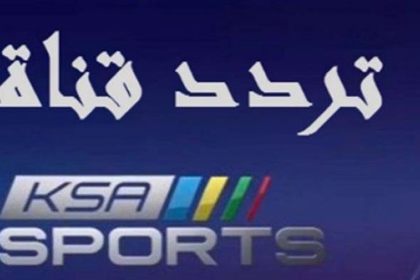 Saudi League – على تردد قناة السعودية الرياضية ksa sports على الأقمار الصناعية