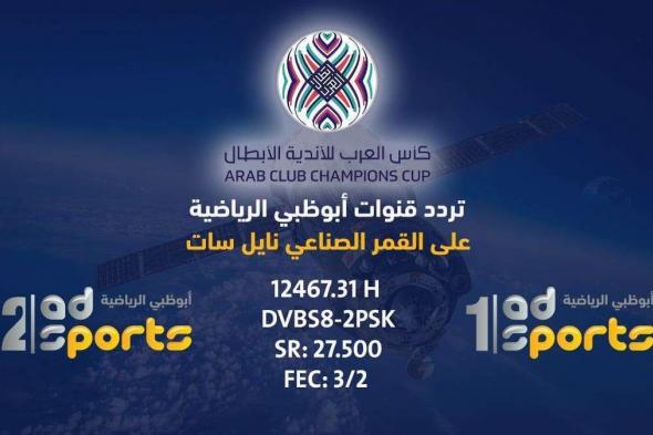 مباريات” كأس محمد السادس” على تردد قناة ابو ظبي الرياضية الأولى والثانية AD sports 2019...