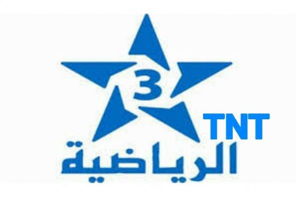 تردد القناة المغربية الرياضية tnt على جميع الأقمار الصناعية لمتابعة أحدث المباريات