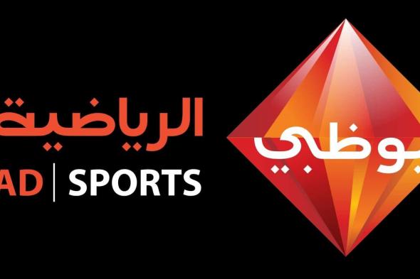 تابعوا) تردد قناة أبو ظبي الرياضية 2-1 Abu Dhabi Sport HD 2019 الأولى والثانية “متابعة...