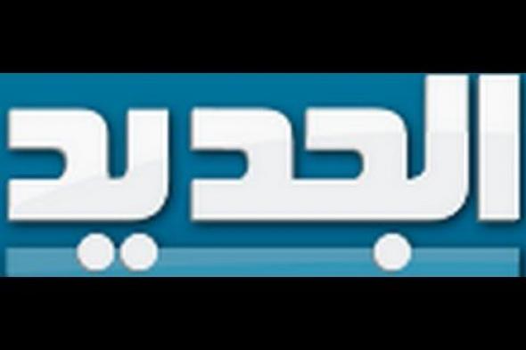 تردد قناة الجديد اللبنانية 2019 على القمر الصناعي نايل سات وعرب سات