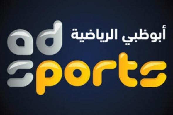 رياضة | تردد قنوات ابو ظبي الرياضية AD Sports TV HD عبر كل الاقمار الصناعية "نايل سات - هوت بيرد - عرب سات"| “Abu Dhabi “HD ، SD